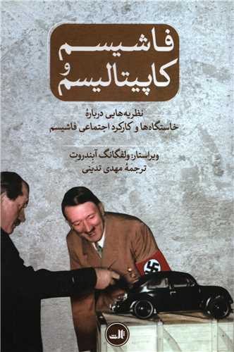 فاشیسم و کاپیتالیسم - نظریه هایی درباره خاستگاه ها و کارکرد اجتماعی فاشیسم