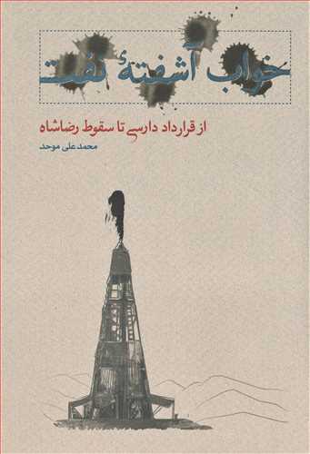 خواب آشفته نفت جلد 4 - از قرارداد دارسی تا سقوط رضا شاه