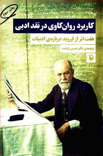 کاربرد روان کاوی در نقد ادبی - هفت اثر از فروید درباره ی ادبیات