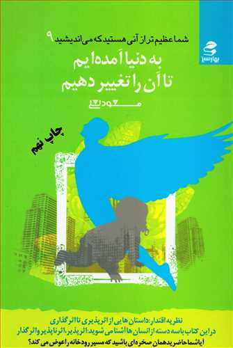 شما عظیم تر از آنی هستید که میاندیشید جد 9 - به دنیا آمده ایم تا آن را تغییر دهیم