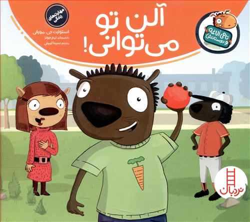 تامی الاغه و دوستانش: آلن تو می توانی! (نردبان)