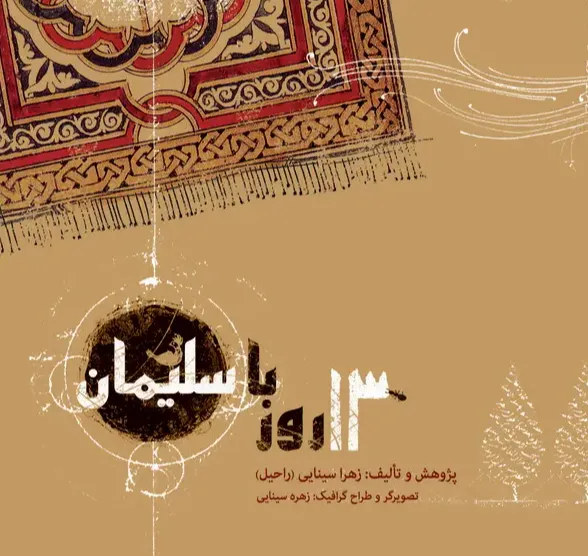 13 روز با سلیمان