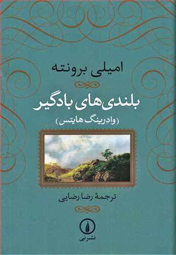 بلندی های بادگیر شومیز
