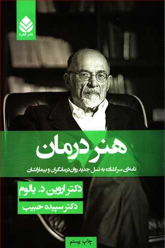هنر درمان شومیز - نامه‌ای سرگشاد‌ه به نسل جد‌ید‌ روان‌د‌رمانگران و بیمارانشان