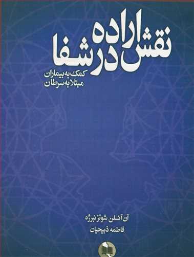 نقش اراده در شفا - کمک به بیماران مبتلا به سرطان