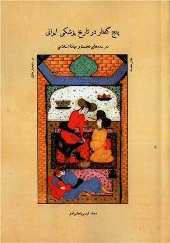 پنج گفتار در تاریخ پزشکی ایران - در سده‌های نخست و میانه‌ی اسلامی