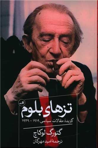 تزهای بلوم - گزیده مقالات سیاسی 1929-1919 گئورگ لوکاچ