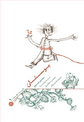 یکی بود، یکی نبود 1: قصه هایی از بوستان