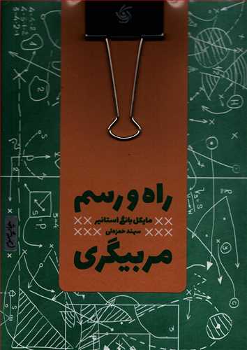 راه و رسم مربیگری (آریاناقلم)