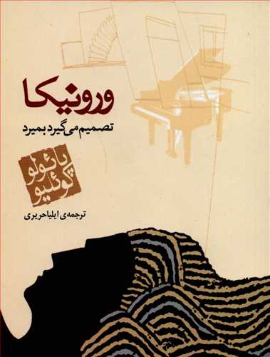 ورونیکا تصمیم می گیرد بمیرد (جیبی-مکتوب)