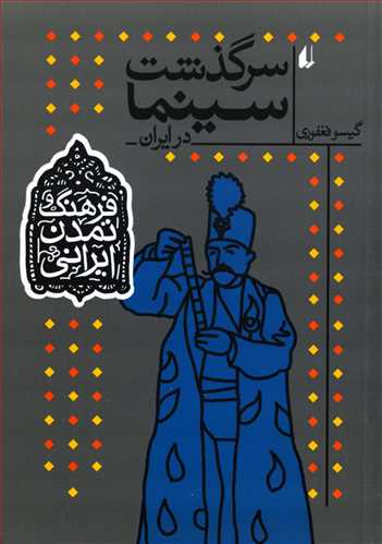 سرگذشت سینما در ایران ( افق)