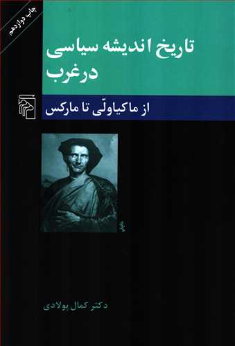 تاریخ اندیشه سیاسی در غرب جلد 2 - از ماکیاولی تا مارکس