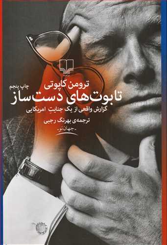 تابوت های دست ساز - گزارش واقعی از یک جنایت امریکایی