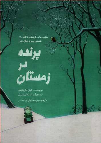 پرنده در زمستان - کتابی برای کودکان با الهام از نقاشی پیتر بروگل پدر