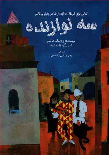 سه نوازنده  - کتابی برای کودکان با الهام از نقاشی پابلو پیکاسو