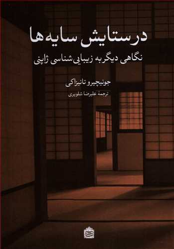 در ستایش سایه ها (مشکی)