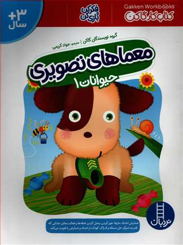 کتاب کار گاکن: معمای تصویری حیوانات 1 (نردبان)