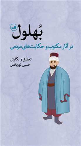 بهلول - در آثار مکتوب و حکایت های مردمی