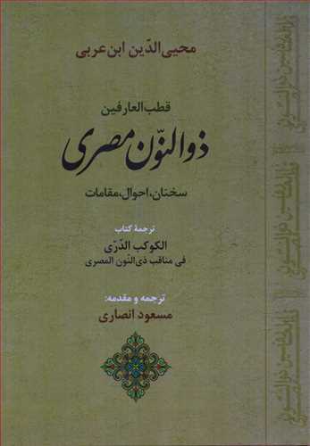 قطب العارفین ذوالنون مصری
