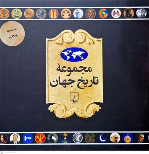 مجموعه تاریخ جهان پک پنجم با کیف - جلدهای 90_73