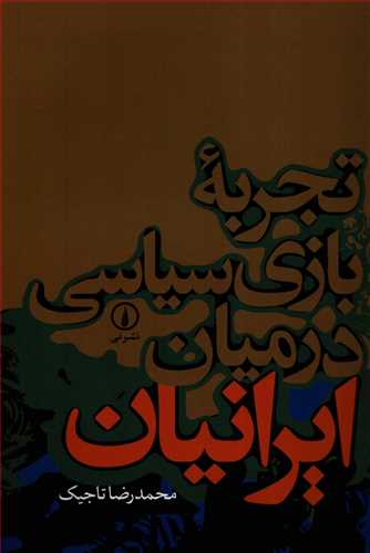 تجربه بازی سیاسی در میان ایرانیان