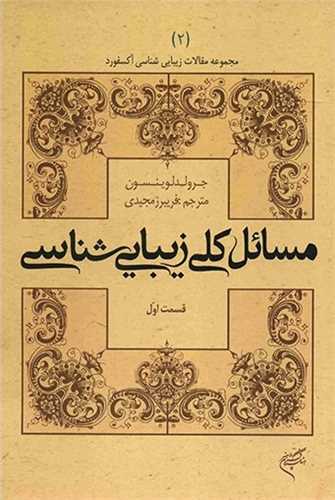 مسائل کلی زیبایی شناسی قسمت اول - مجموعه مقالات زیبایی شناسی آکسفورد 2