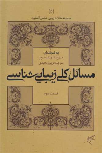 مسائل کلی زیبایی شناسی قسمت سوم - مجموعه مقالات زیبایی شناسی آکسفورد 5