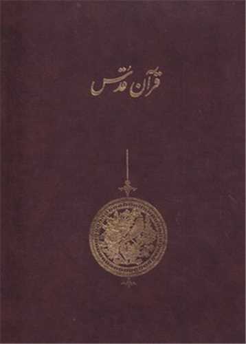 قرآن قدس 3 جلدی با قاب