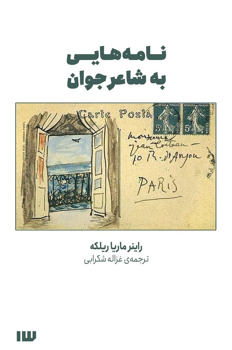 نامه هایی به شاعر جوان