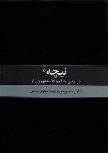 نیچه - درآمدی به فهم فلسفه ورزی او