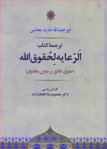 الرعایه لحقوق الله