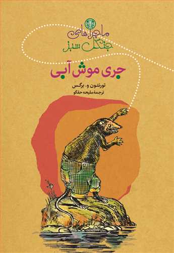 ماجراهای جنگل سبز: جری موش آبی