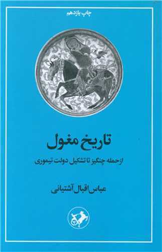 تاریخ مغول - از حمله چنگیز تا تشکیل دولت تیموری