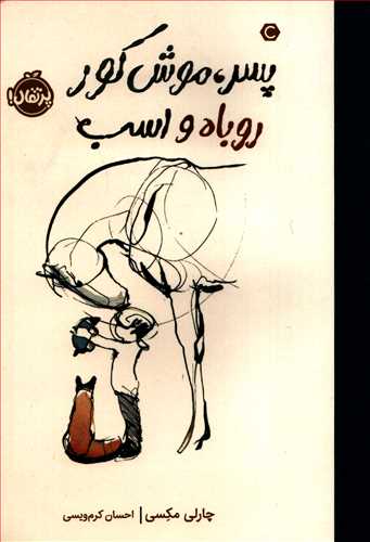 پسر موش کور روباه و اسب