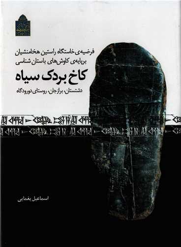 کاخ بردک سیاه - فرضیه خواستن راستین هخامنشیان بر پایه‌ی کاوش‌های باستان شناسی