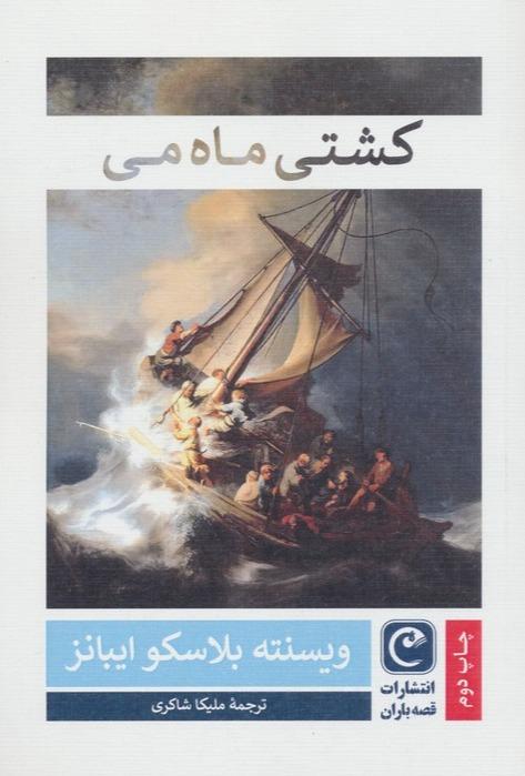 کشتی ماه می