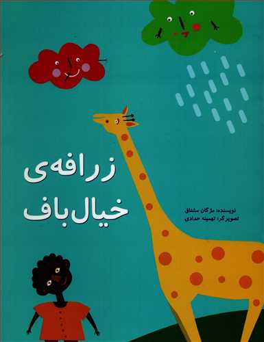 زرافه ی خیال باف 