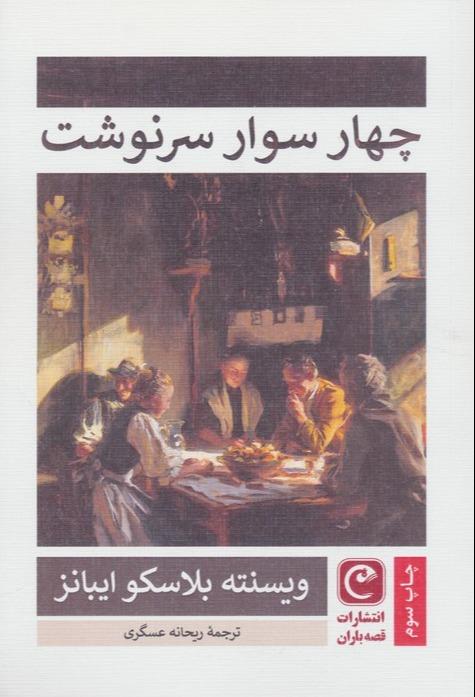چهار سوار سرنوشت