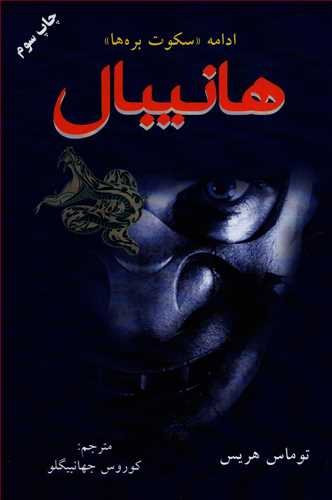 هانیبال - ادامه سکوت بره ها