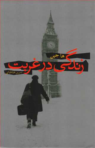 زندگی در غربت (نیکا)