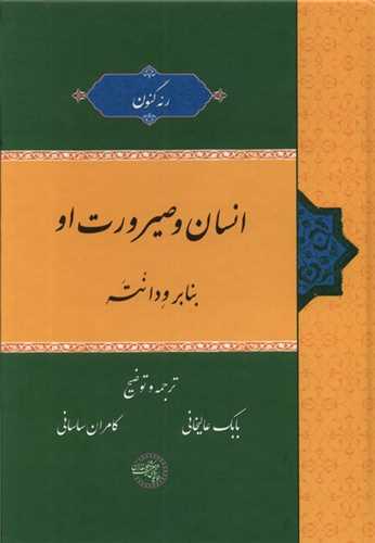 انسان و صیرورت او (حکمت و فلسفه ایران) - بنابر ودانته