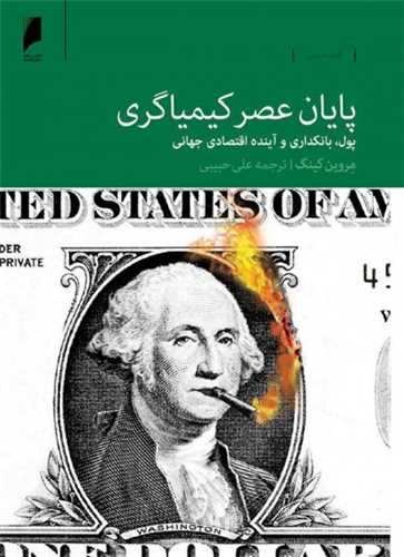 پایان عصر کیمیاگری - پول، بانکداری و آینده اقتصادی جهانی