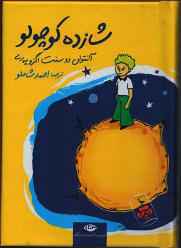 شازده کوچولو جیبی گالینگور