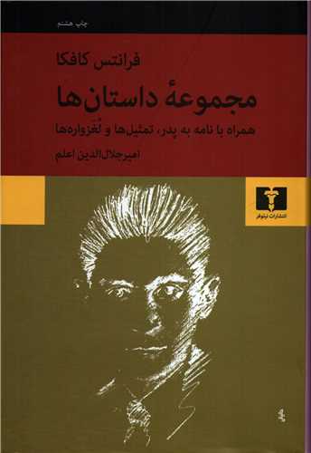 فرانتس کافکا: مجموعه داستان ها - همراه با نامه به پدر، تمثیل ها و لغزواره ها