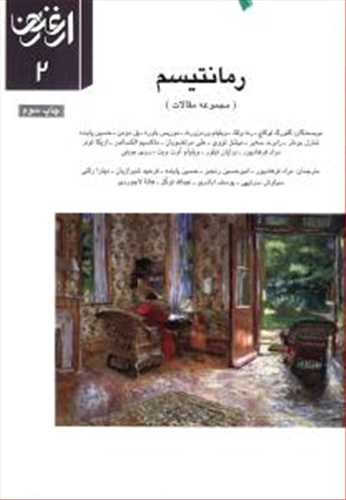 ارغنون 2: رمانتیسم  (سازمان چاپ)