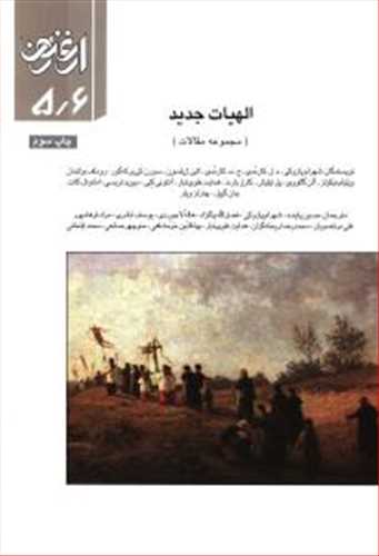 ارغنون 5/6: الهیات جدید (سازمان چاپ)