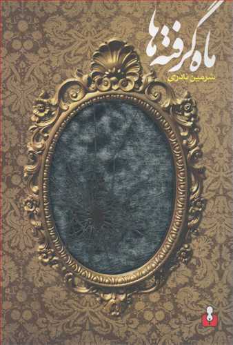 ماه گرفته ها