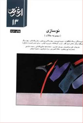 ارغنون 13: نوسازی (سازمان چاپ)