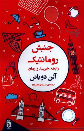 جنبش رومانتیک - رابطه خرید و رمان