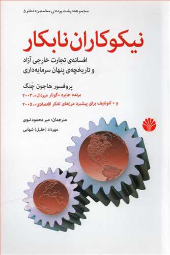 مجموعه پشت پرده مخملین 5: نیکوکاران نابکار ( اختران)